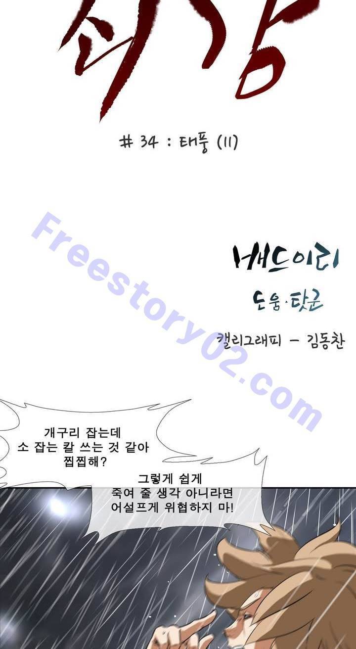 전설의 읍내최강 34화 - 태풍 (11) 6