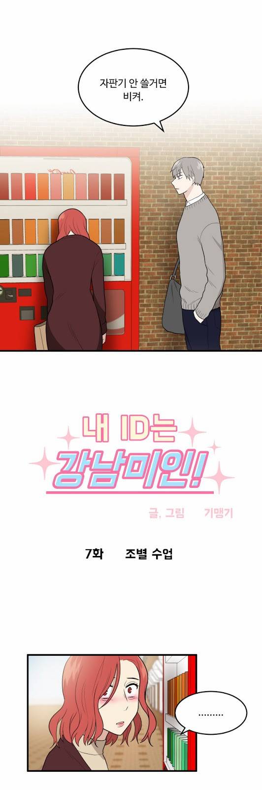 내 ID는 강남미인! 7화 - 조별 수업 2