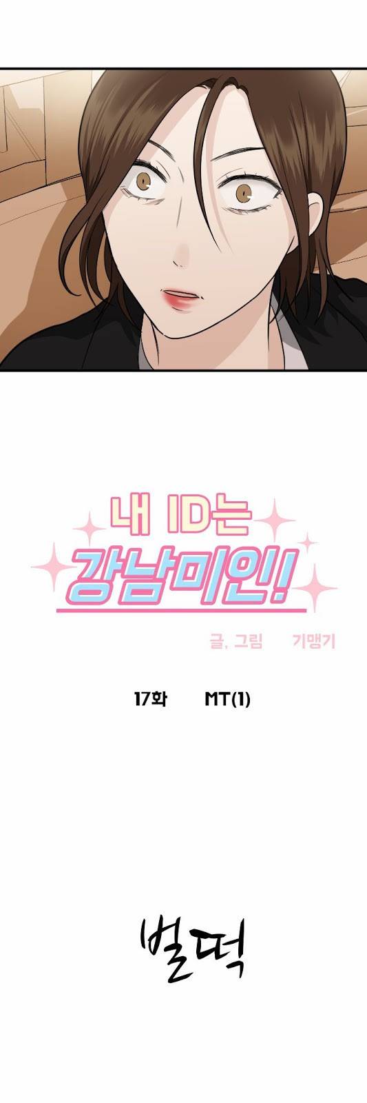 내 ID는 강남미인! 17화 - MT (1) 2