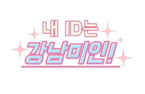 내 ID는 강남미인! 27화 - 살 빼면 예쁘겠다 1