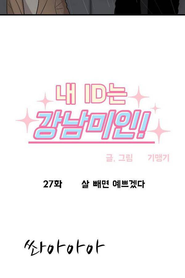 내 ID는 강남미인! 27화 - 살 빼면 예쁘겠다 5