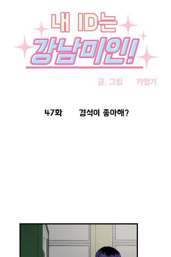 내 ID는 강남미인! 47화 - 경석이 좋아해? 5