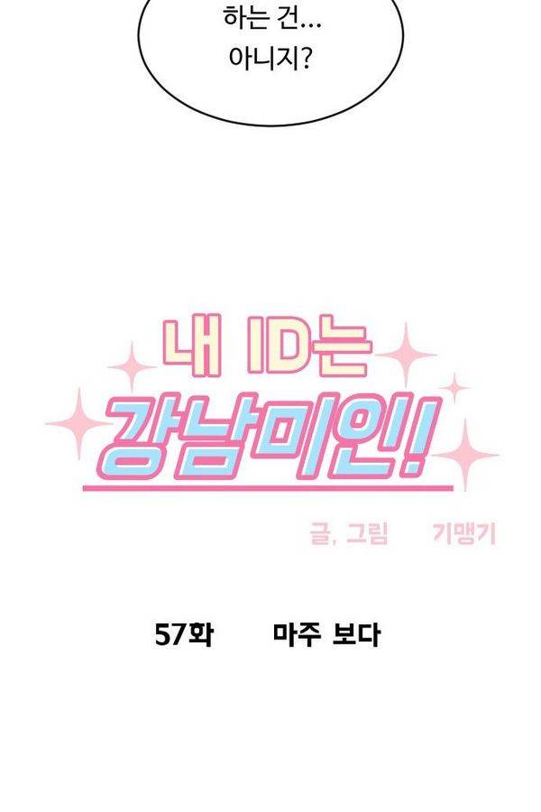 내 ID는 강남미인! 57화 - 마주 보다 5