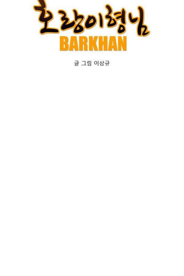 호랑이 형님 2부 16화 - 열 일 하는 황요 3 10