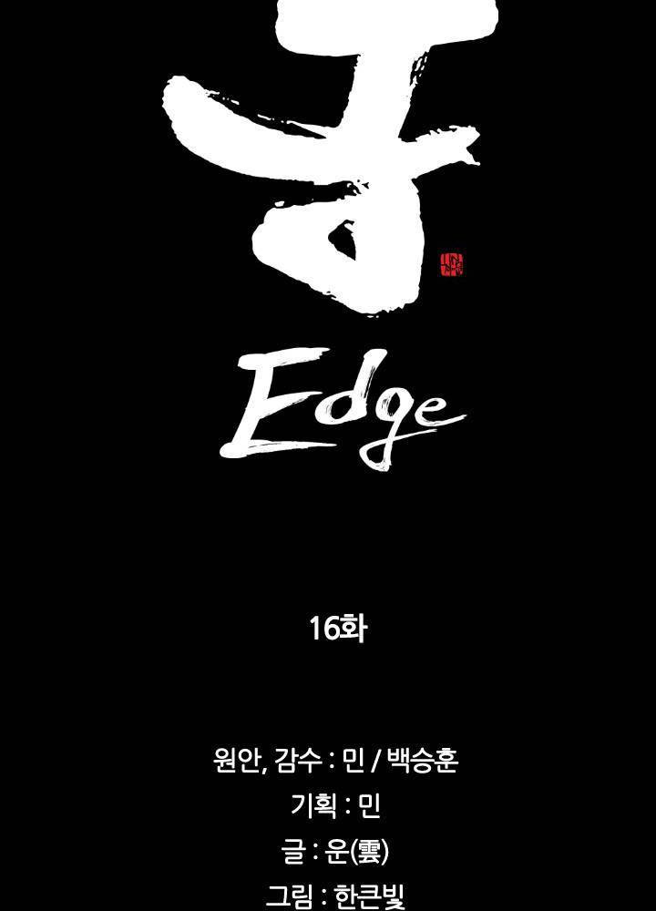 통 엣지 16화 3