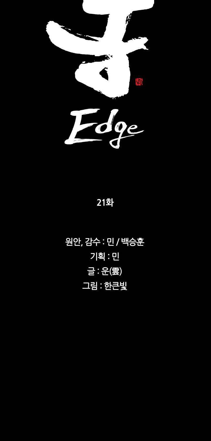 통 엣지 21화 4