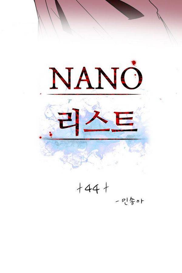 나노리스트 44화 2