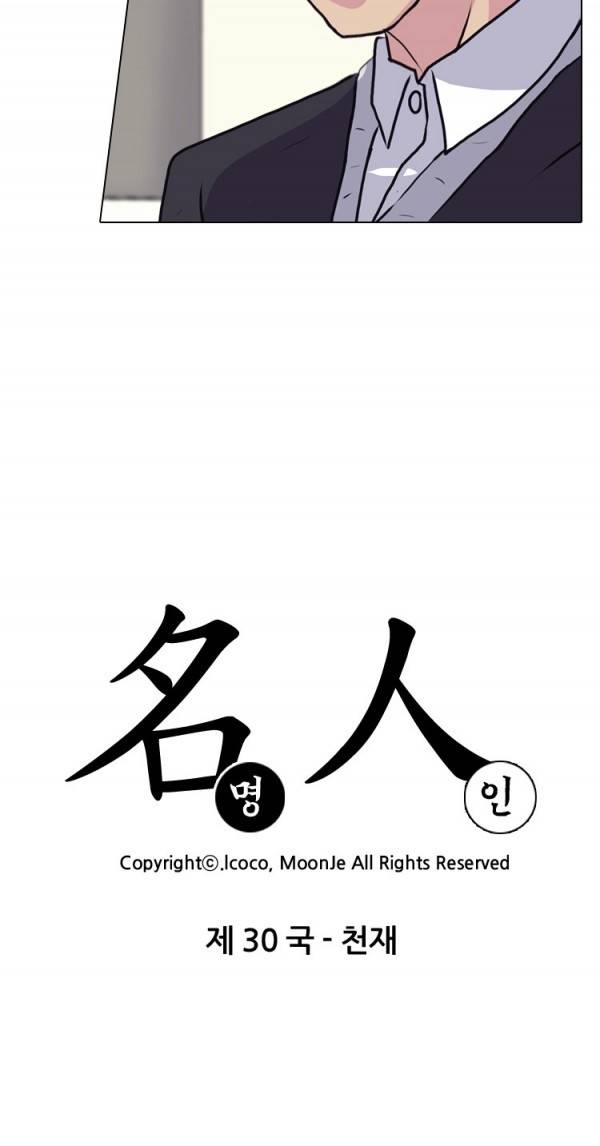 명인 30화 - 천재 2