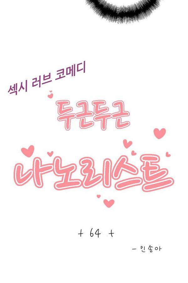 나노리스트 64화 2