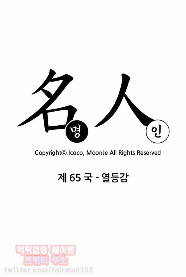 명인 65화 - 열등감 3