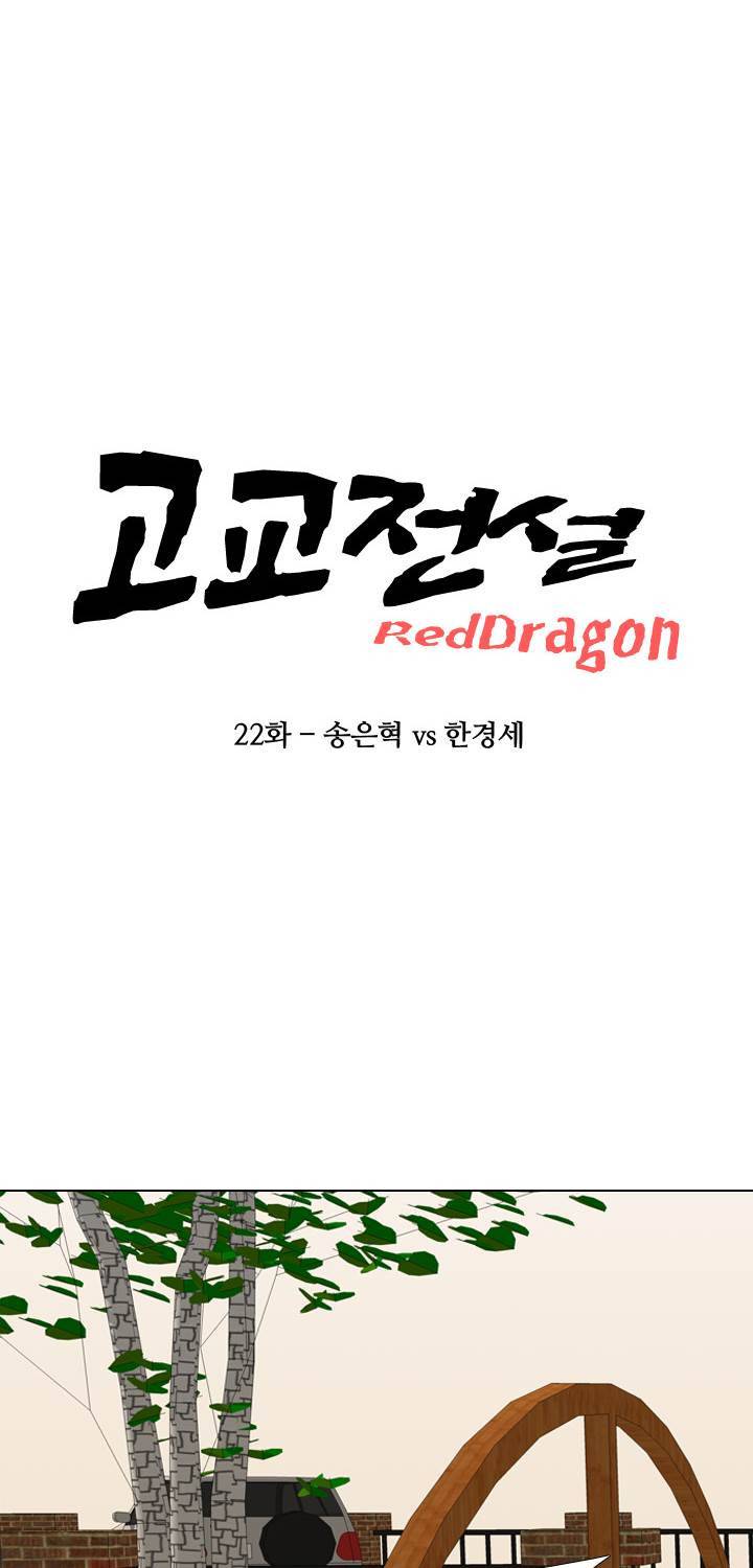 고교전설 22화 - 송은혁 vs 한경세 5