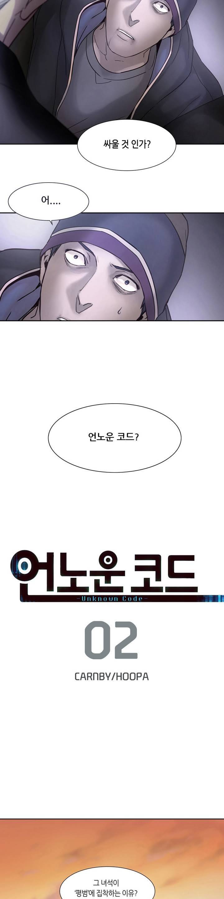 언노운 코드 2화 10