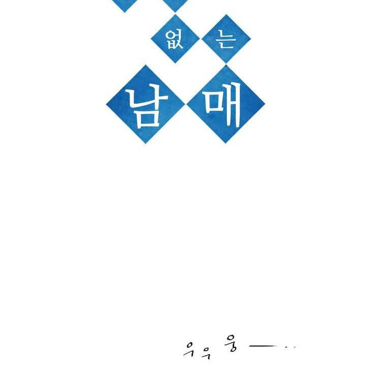 말할 수 없는 남매 107화 4