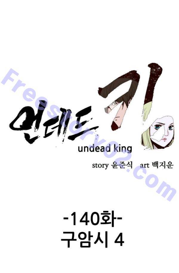 언데드킹 140화 - 구암시 4 1