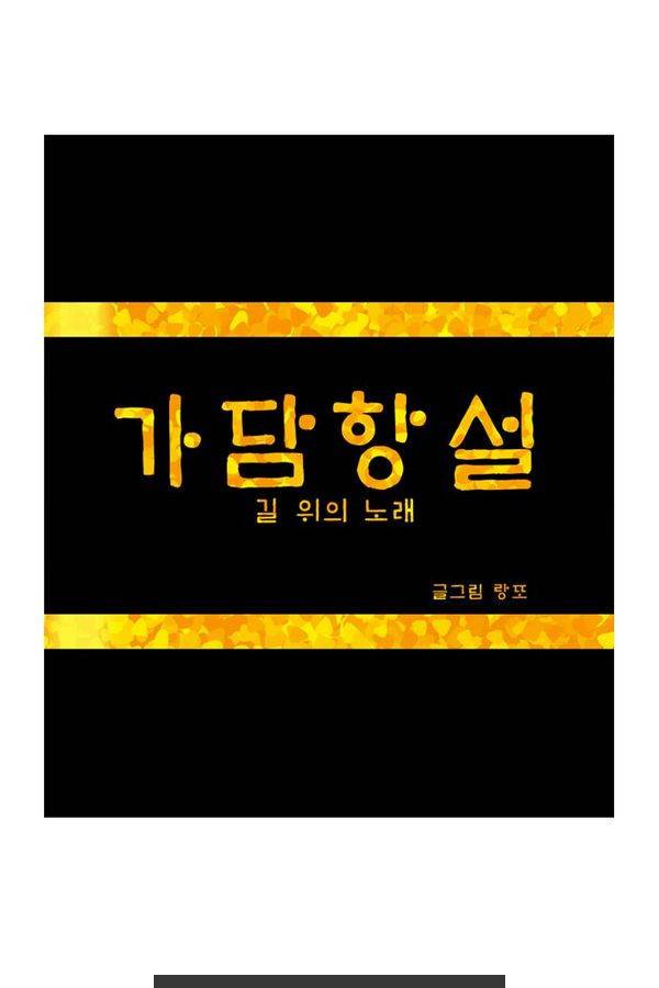 가담항설 28화 1