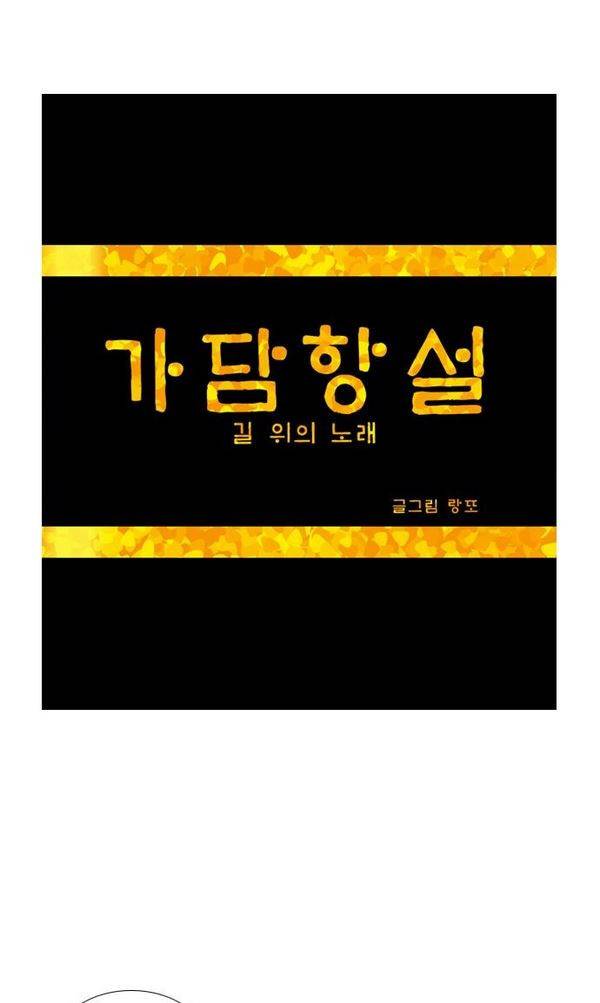 가담항설 34화 1
