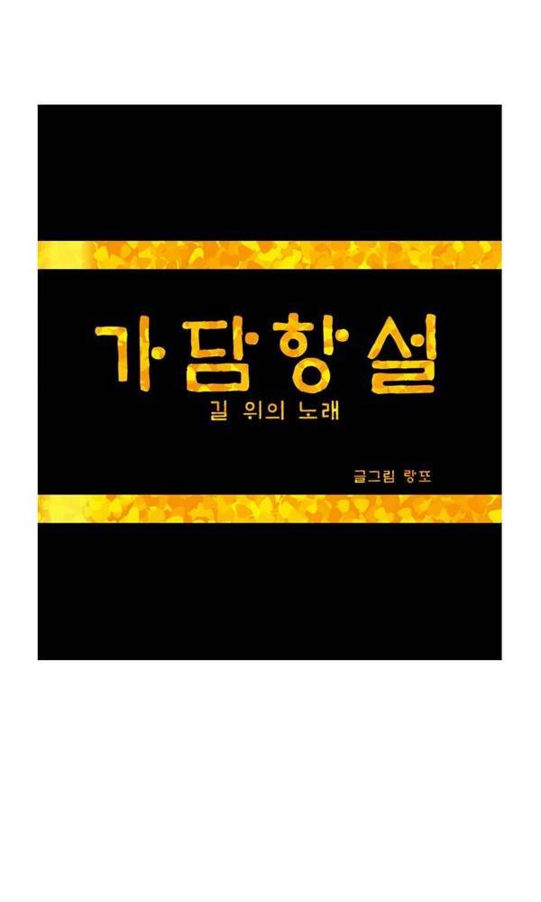 가담항설 39화 1