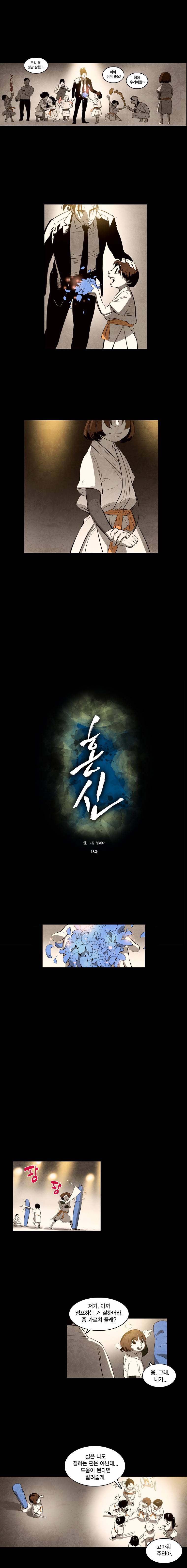 혼신 18화 2
