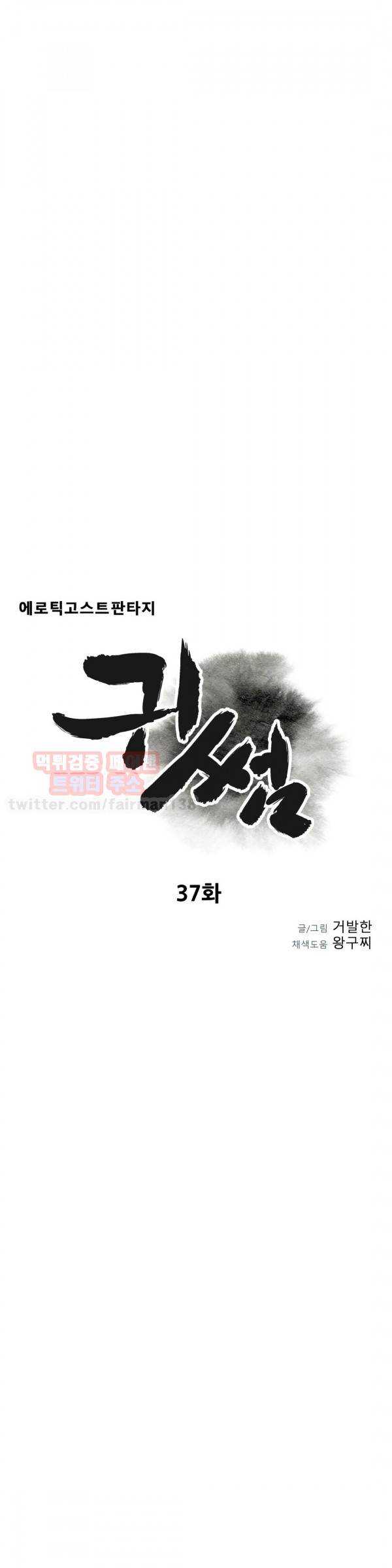 귀썸 37화 5