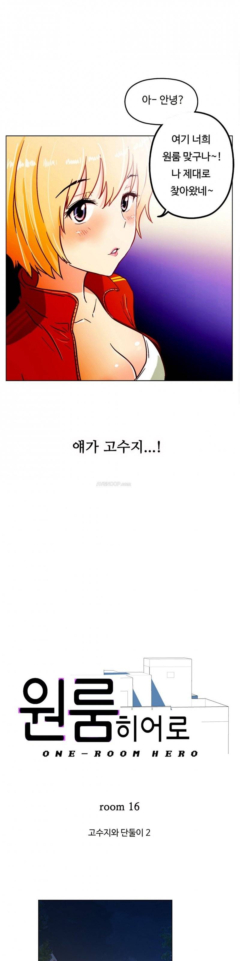 원룸히어로 16화 -고수지와 단둘이2 1