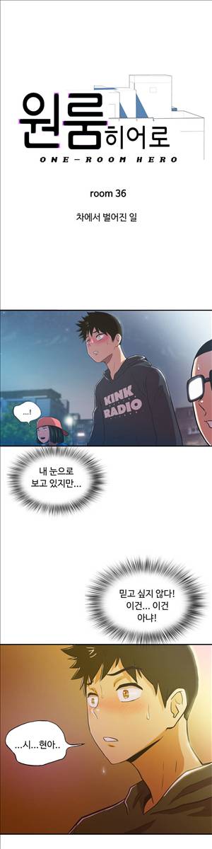 원룸히어로 36화 -차에서 벌어진 일 2