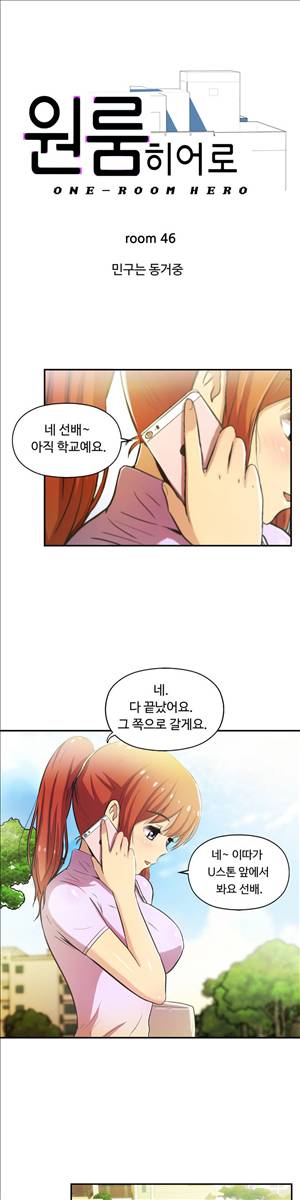 원룸히어로 46화 - 민구는 동거중 1