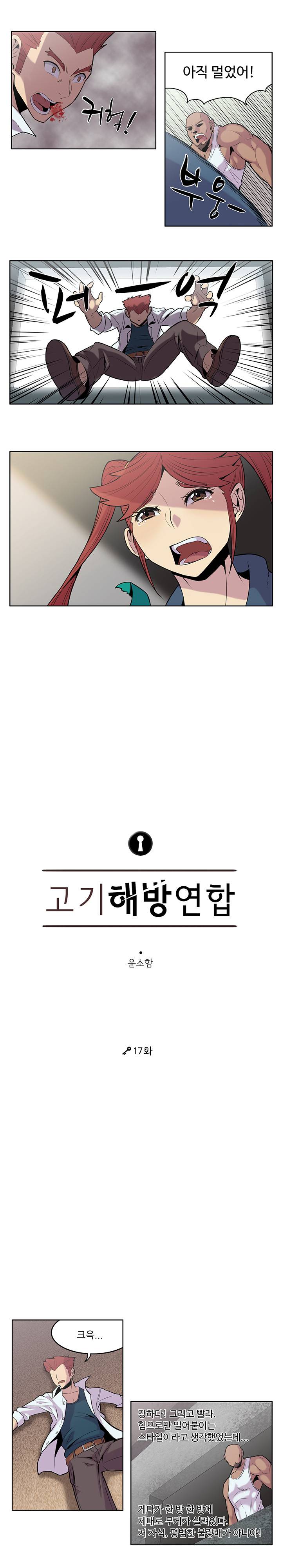고기해방연합 17화 2