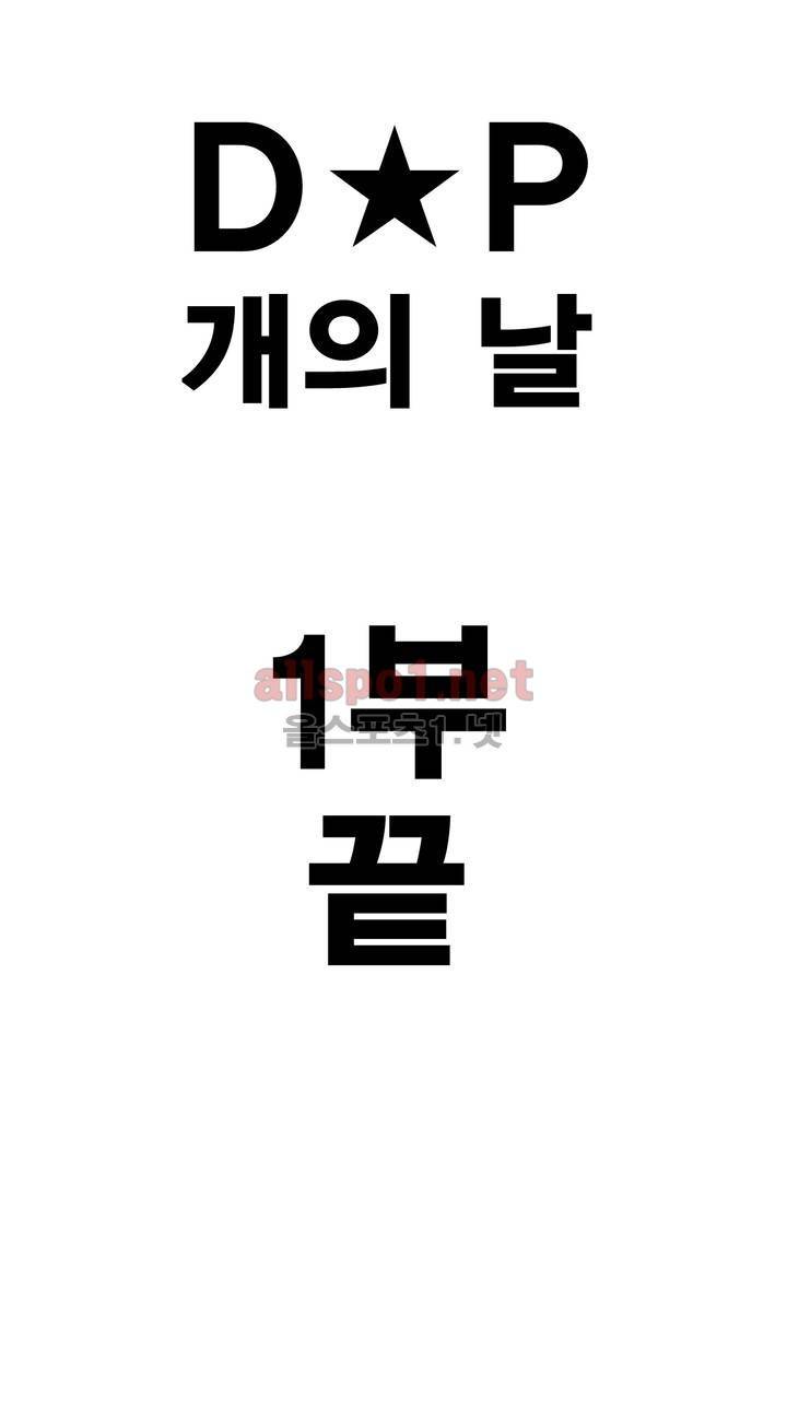 D.P 개의 날 56화 - 1부완결 6