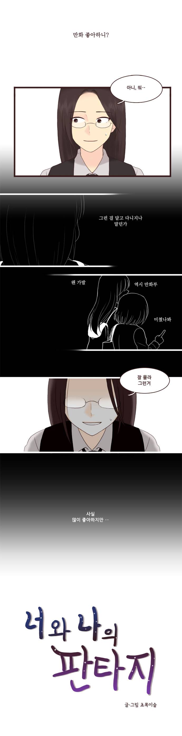 너와나의 판타지 8화 1