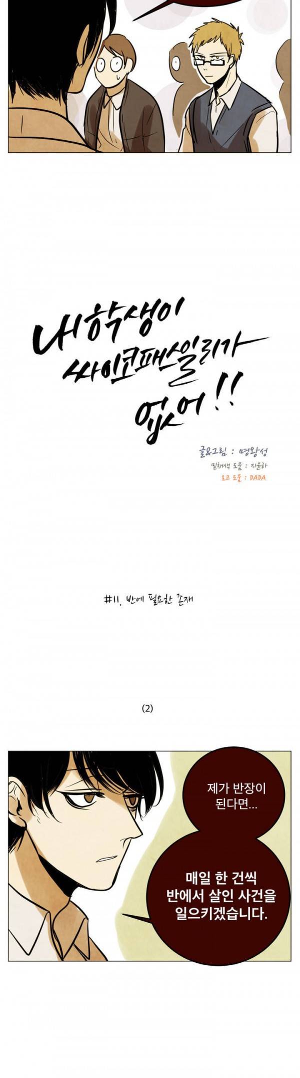 내 학생이 싸이코패스일 리가 없어 11화 4