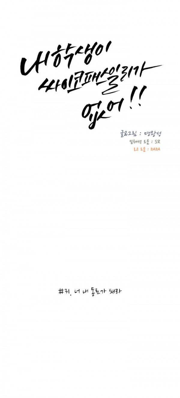 내 학생이 싸이코패스일 리가 없어 31화 3