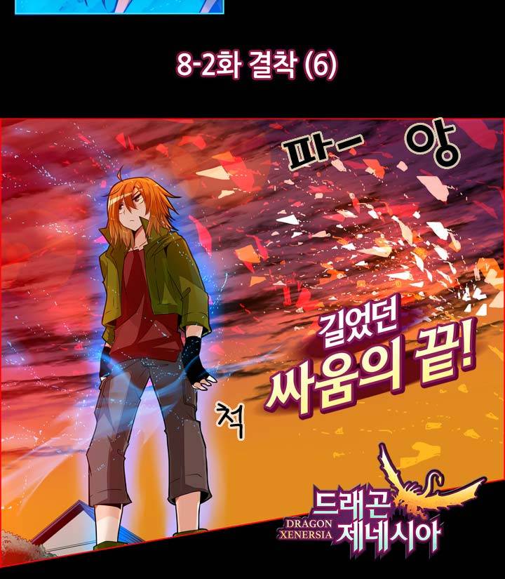 드래곤 제네시아 18화 3