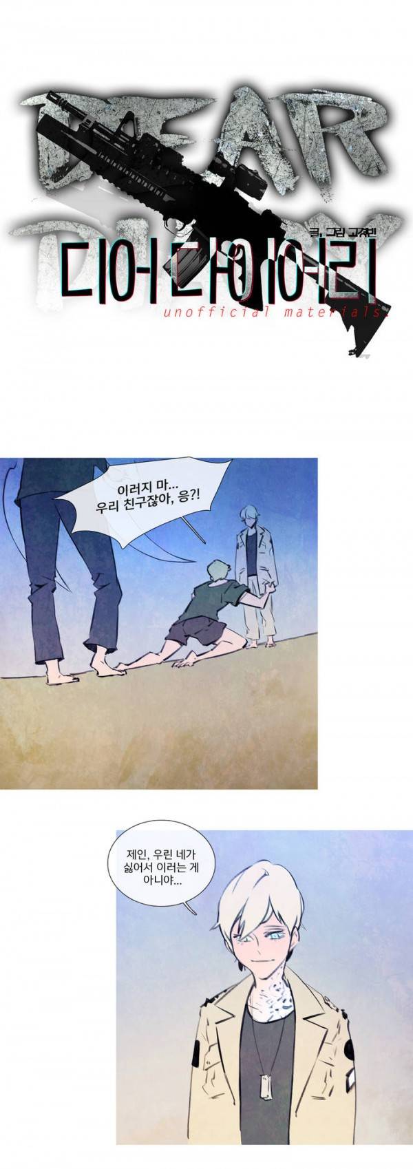 디어 다이어리 24화 2