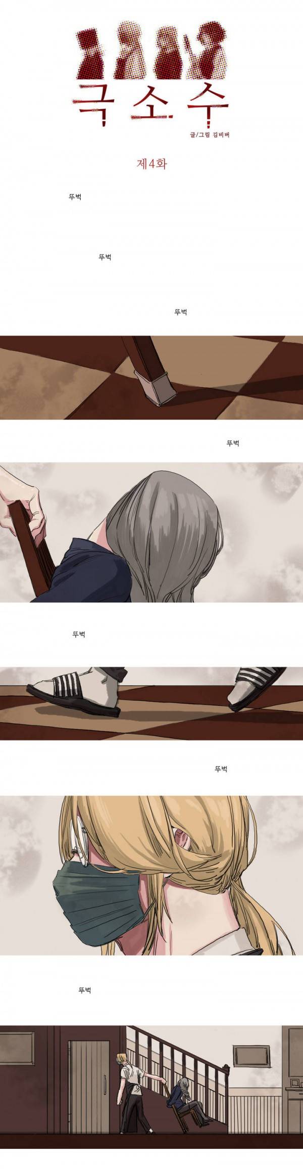 극소수 4화 1