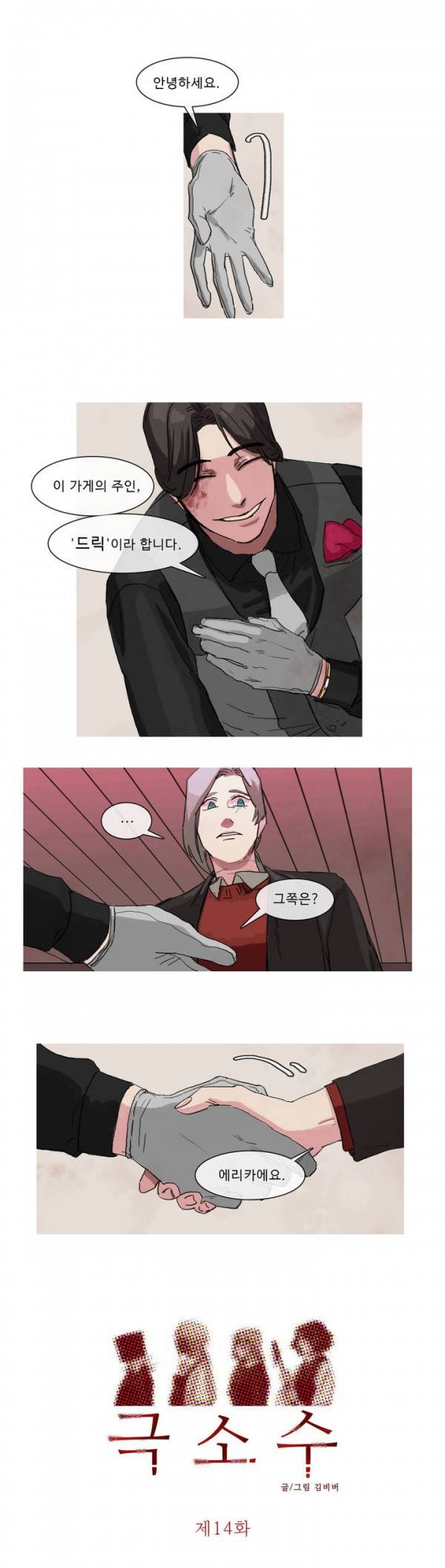 극소수 14화 1