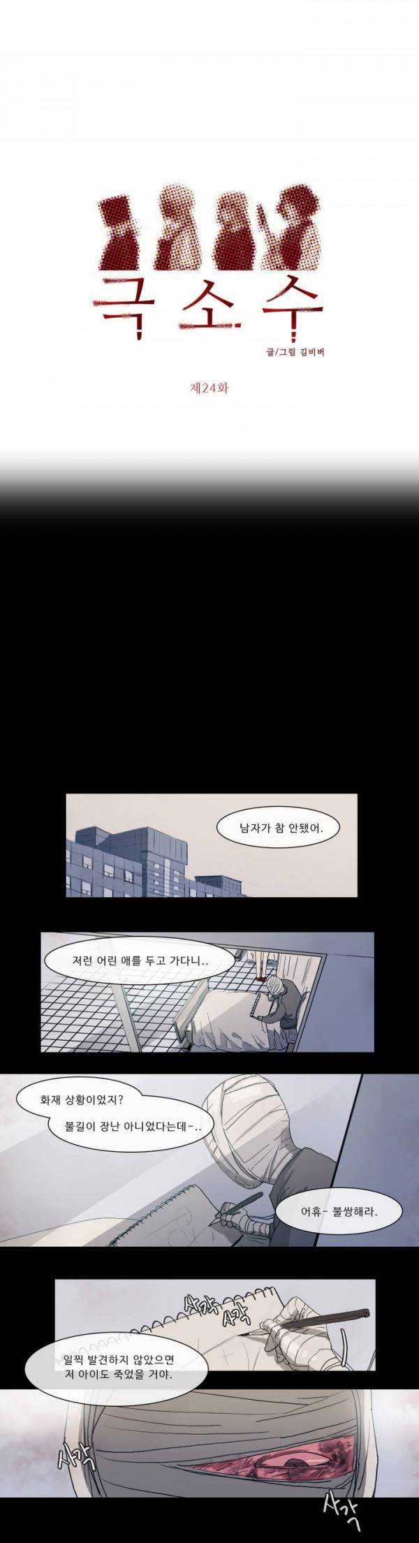 극소수 24화 1