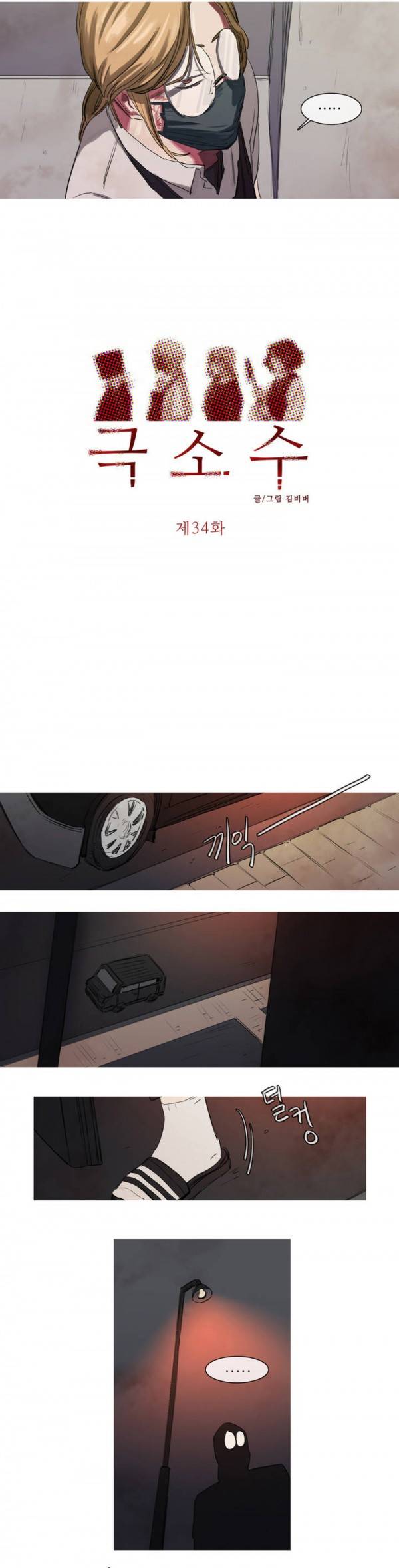극소수 34화 2