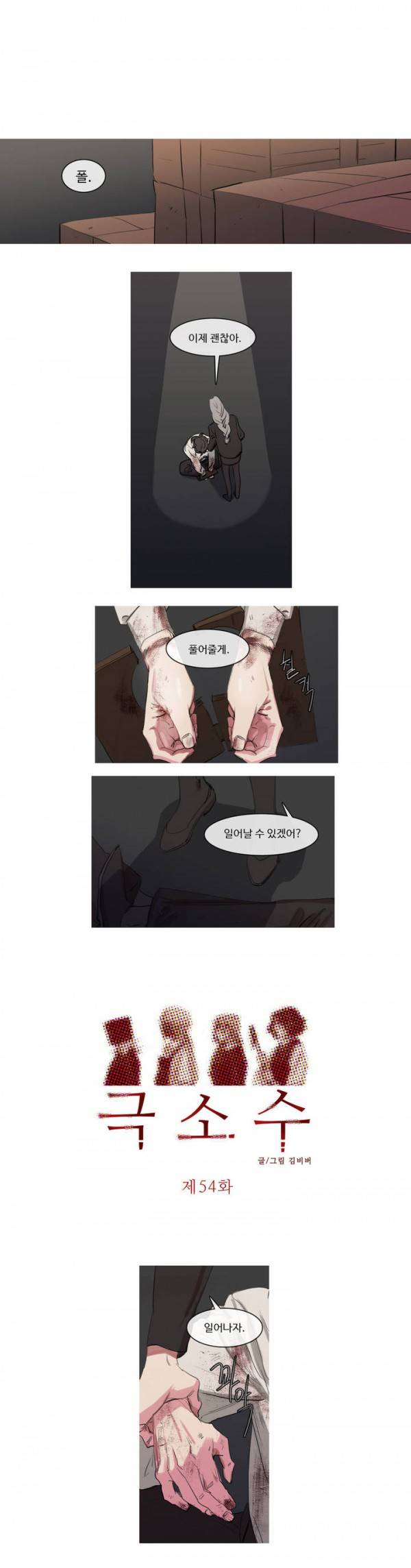 극소수 54화 1