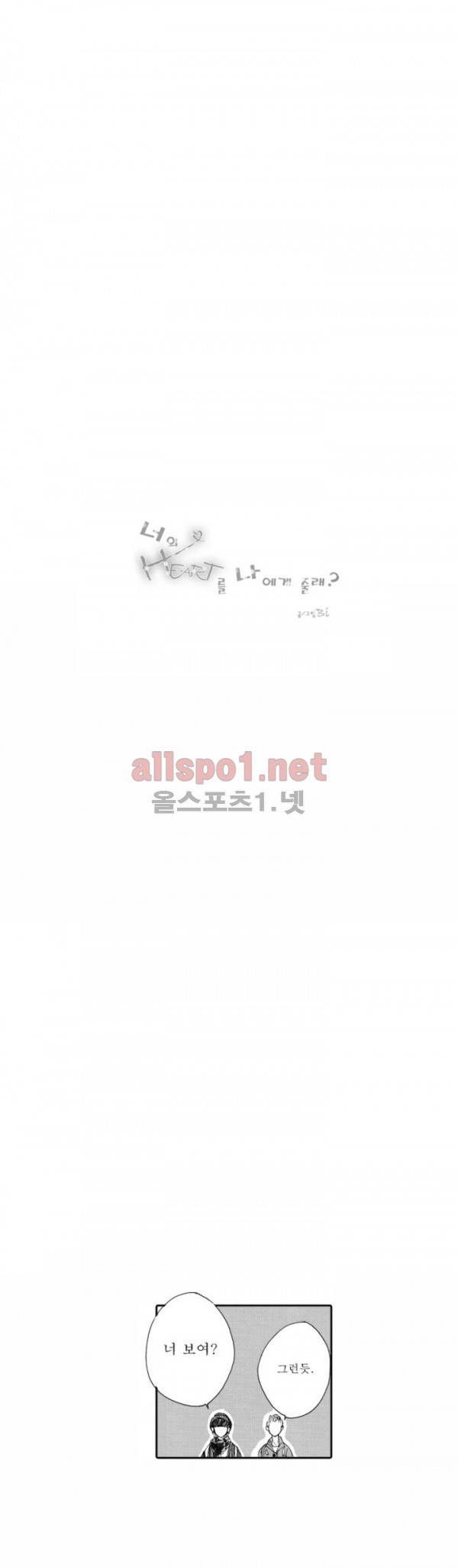 너의 HEART를 나에게 줄래? 15화 1