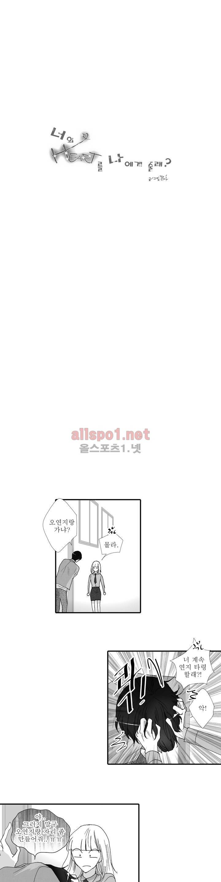 너의 HEART를 나에게 줄래? 4부 6화 1