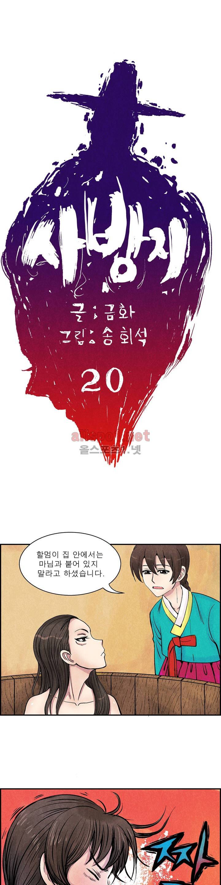 조선쌍열지사, 사방지 20화 1