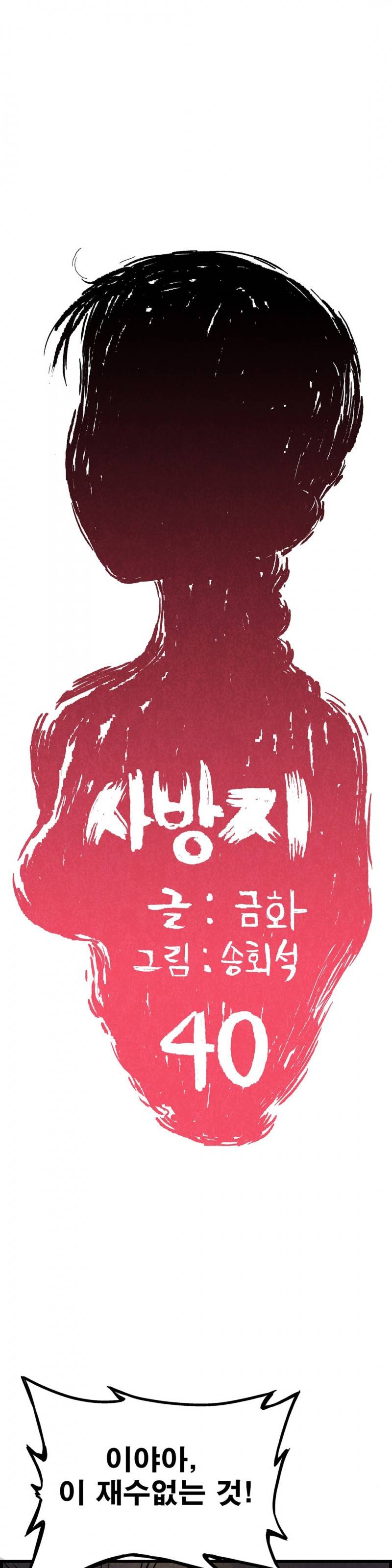조선쌍열지사, 사방지 40화 1
