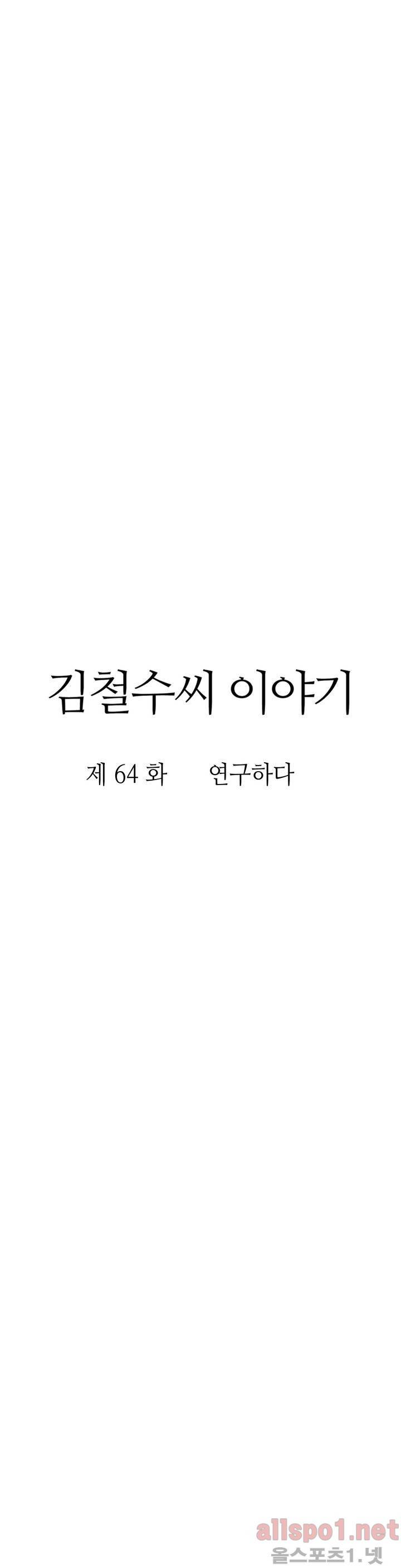 김철수씨 이야기 66화 - 연구하다 8