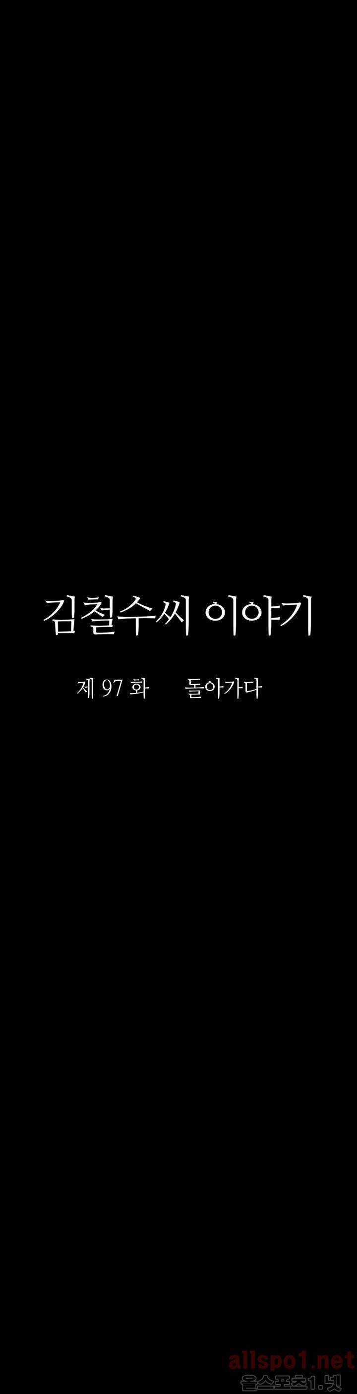 김철수씨 이야기 110화 - 돌아가다 7