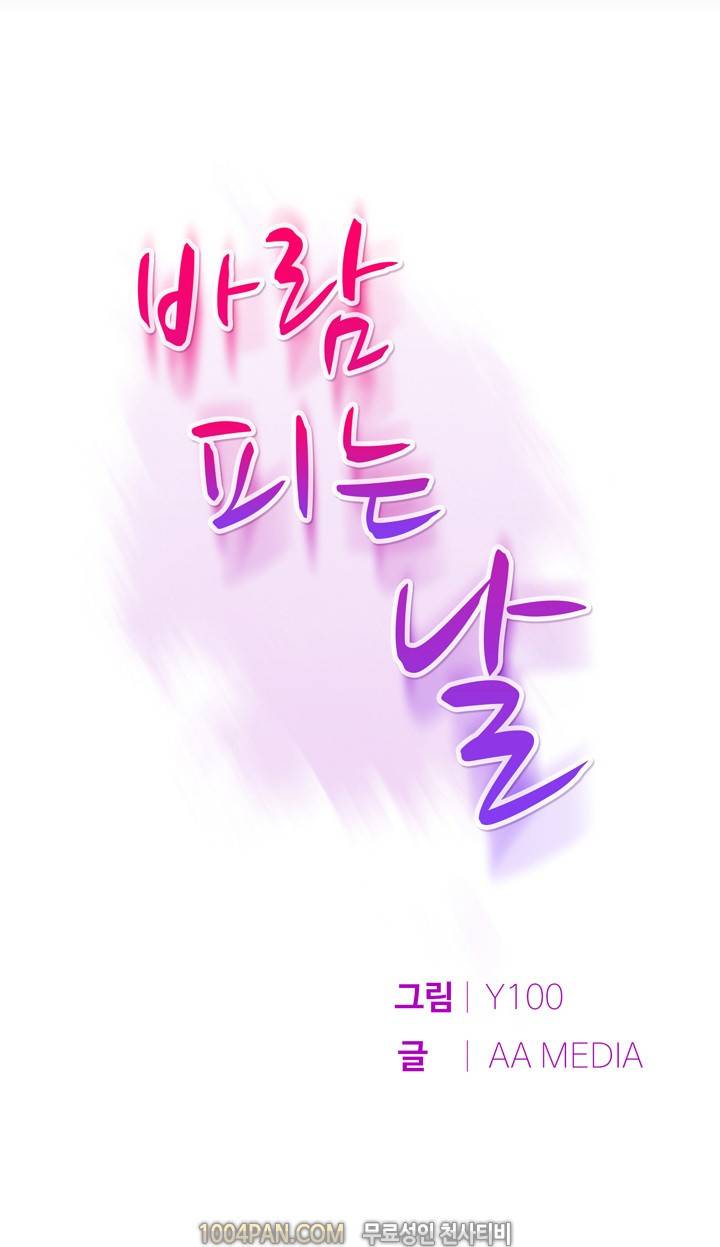 바람피는 날 1화 1