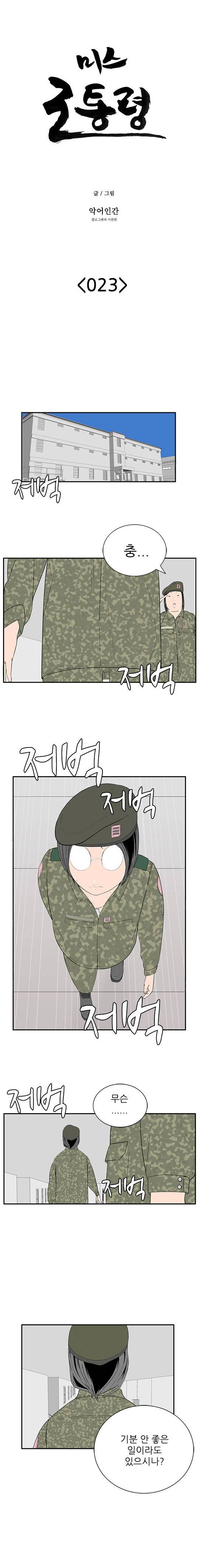 미스 군통령 23화 2