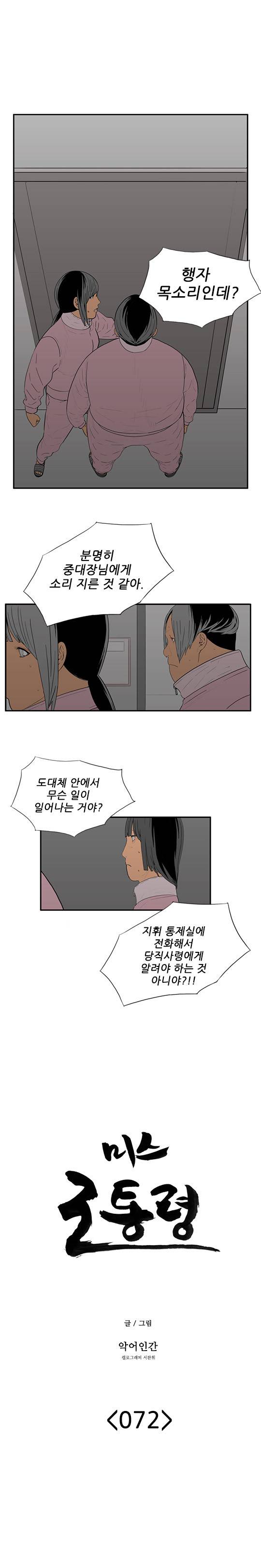 미스 군통령 72화 1