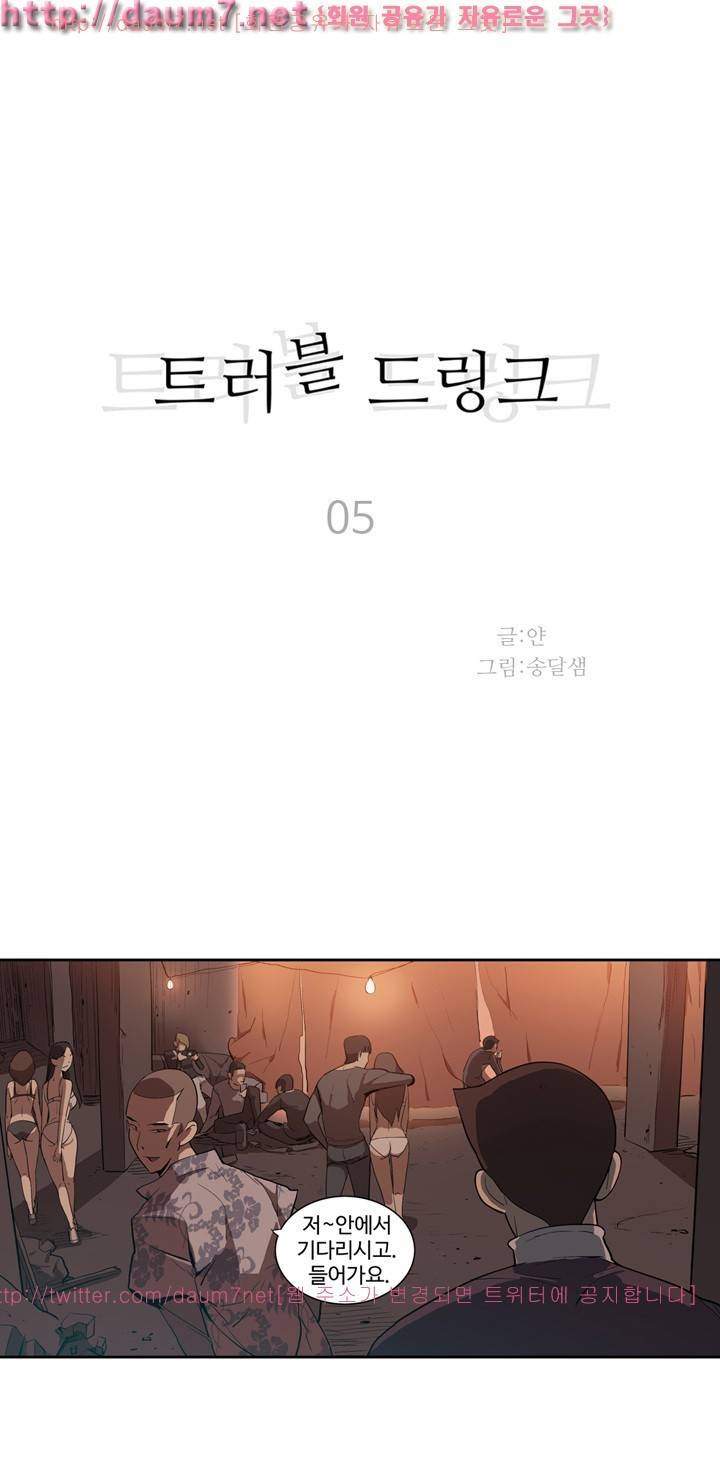 트러블 드링크 5화 1