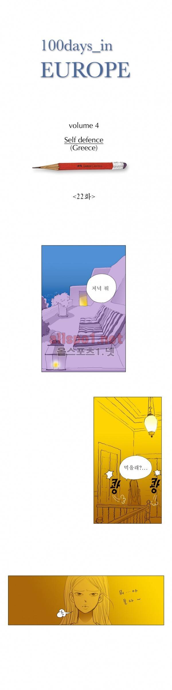 유럽에서 100일 22화 1