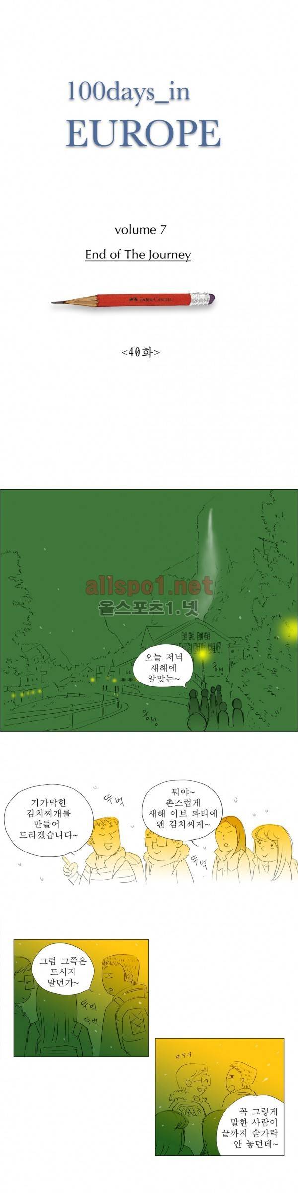 유럽에서 100일 40화 1